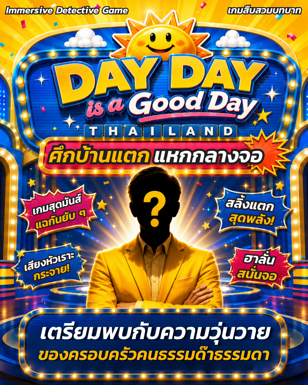 Key Visual Day Day is a Good Day Thailand ครอบครัวคนธรรมดาที่เต็มไปด้วยความลับ