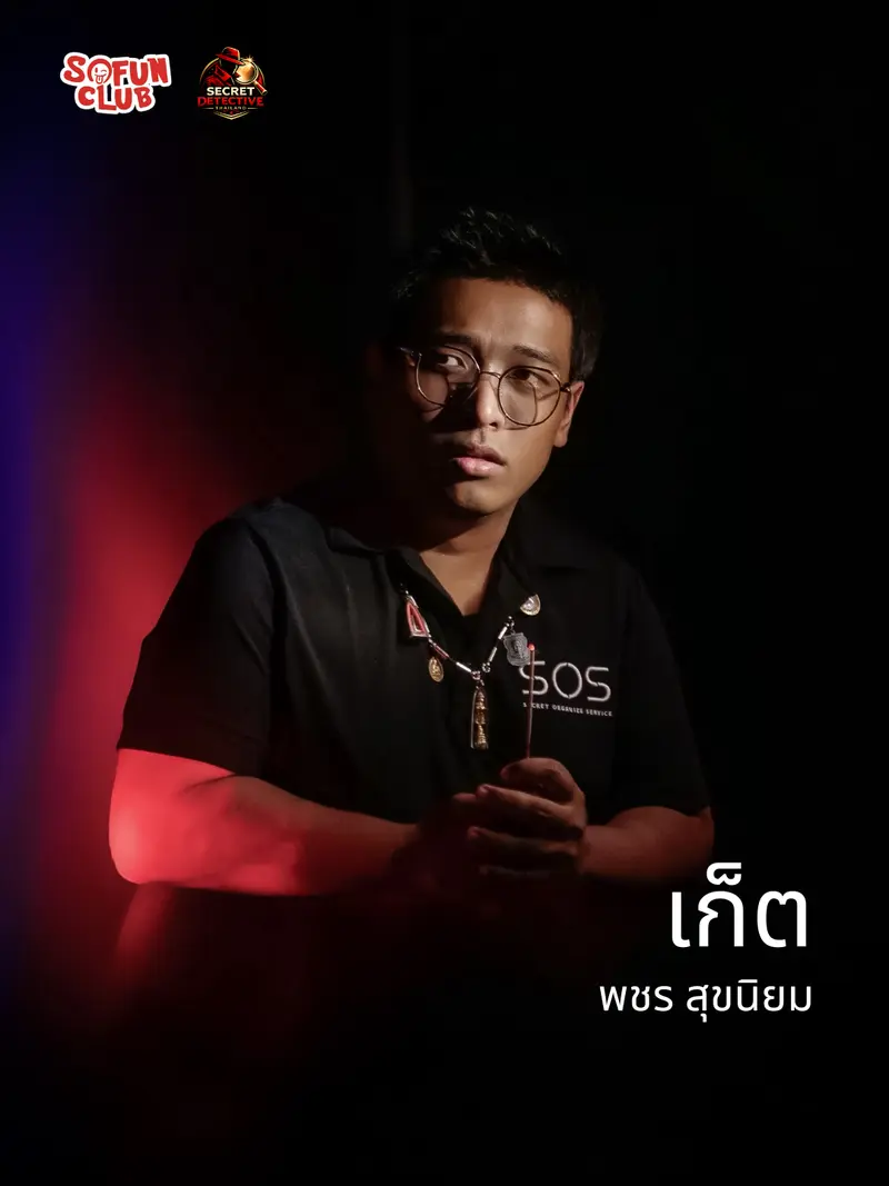 เก็ต ทีม SOS