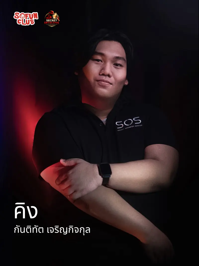 คิง ทีม SOS