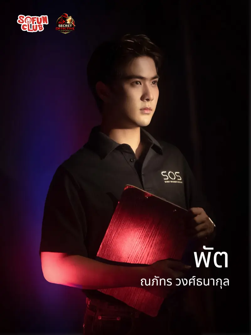 พัต ทีม SOS